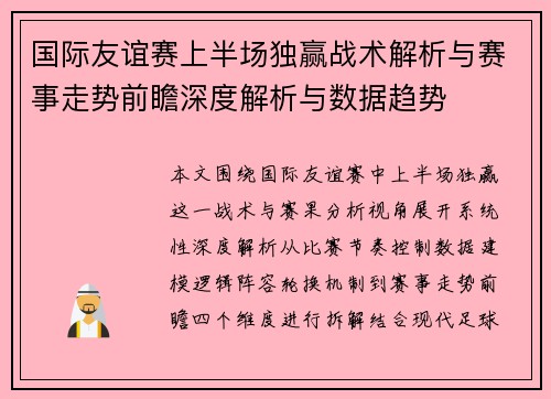 国际友谊赛上半场独赢战术解析与赛事走势前瞻深度解析与数据趋势 国际友谊赛上半场独赢战术解析与赛事走势前瞻深度解析与数据趋势