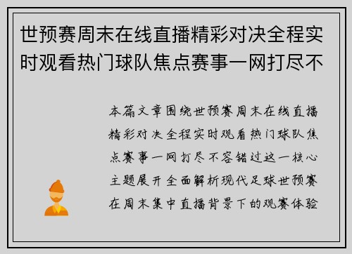 世预赛周末在线直播精彩对决全程实时观看热门球队焦点赛事一网打尽不容错过 世预赛周末在线直播精彩对决全程实时观看热门球队焦点赛事一网打尽不容错过