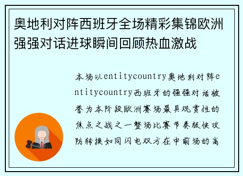 奥地利对阵西班牙全场精彩集锦欧洲强强对话进球瞬间回顾热血激战 奥地利对阵西班牙全场精彩集锦欧洲强强对话进球瞬间回顾热血激战
