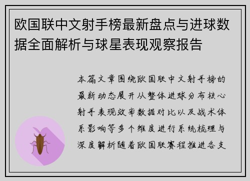 欧国联中文射手榜最新盘点与进球数据全面解析与球星表现观察报告 欧国联中文射手榜最新盘点与进球数据全面解析与球星表现观察报告