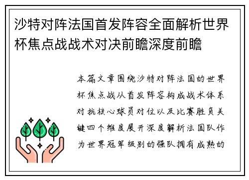 沙特对阵法国首发阵容全面解析世界杯焦点战战术对决前瞻深度前瞻 沙特对阵法国首发阵容全面解析世界杯焦点战战术对决前瞻深度前瞻