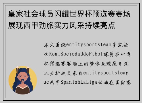 皇家社会球员闪耀世界杯预选赛赛场展现西甲劲旅实力风采持续亮点