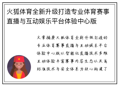 火狐体育全新升级打造专业体育赛事直播与互动娱乐平台体验中心版