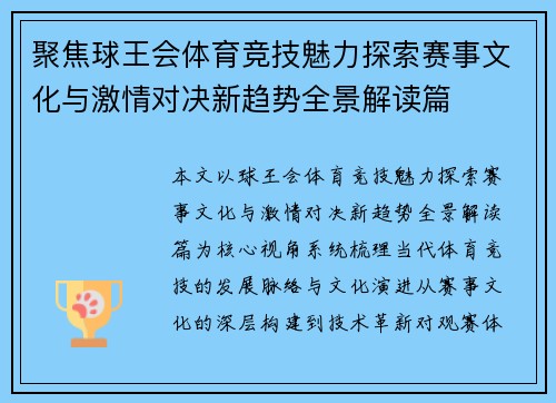 聚焦球王会体育竞技魅力探索赛事文化与激情对决新趋势全景解读篇 聚焦球王会体育竞技魅力探索赛事文化与激情对决新趋势全景解读篇