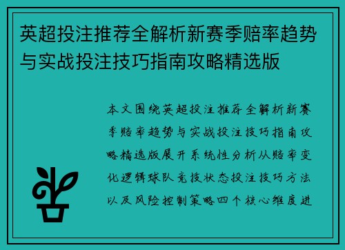 英超投注推荐全解析新赛季赔率趋势与实战投注技巧指南攻略精选版 英超投注推荐全解析新赛季赔率趋势与实战投注技巧指南攻略精选版