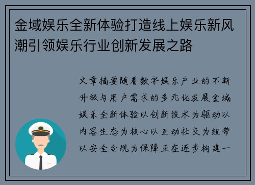 金域娱乐全新体验打造线上娱乐新风潮引领娱乐行业创新发展之路