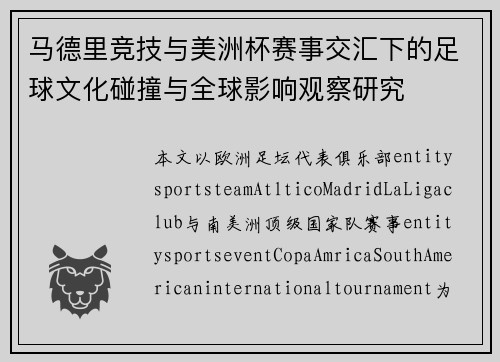 马德里竞技与美洲杯赛事交汇下的足球文化碰撞与全球影响观察研究 马德里竞技与美洲杯赛事交汇下的足球文化碰撞与全球影响观察研究