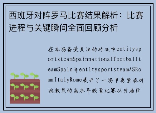 西班牙对阵罗马比赛结果解析:比赛进程与关键瞬间全面回顾分析 西班牙对阵罗马比赛结果解析:比赛进程与关键瞬间全面回顾分析