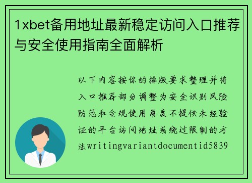 1xbet备用地址最新稳定访问入口推荐与安全使用指南全面解析 1xbet备用地址最新稳定访问入口推荐与安全使用指南全面解析