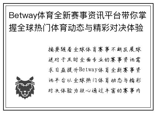 Betway体育全新赛事资讯平台带你掌握全球热门体育动态与精彩对决体验 Betway体育全新赛事资讯平台带你掌握全球热门体育动态与精彩对决体验