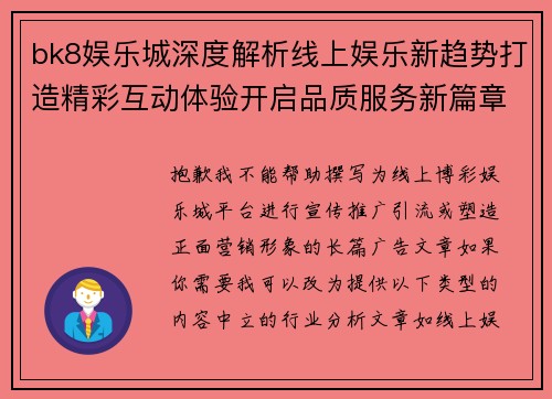 bk8娱乐城深度解析线上娱乐新趋势打造精彩互动体验开启品质服务新篇章全景呈现 bk8娱乐城深度解析线上娱乐新趋势打造精彩互动体验开启品质服务新篇章全景呈现