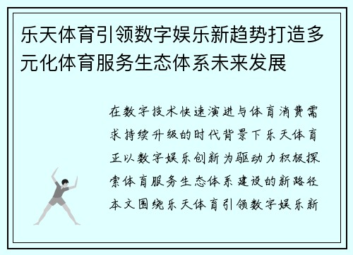 乐天体育引领数字娱乐新趋势打造多元化体育服务生态体系未来发展 乐天体育引领数字娱乐新趋势打造多元化体育服务生态体系未来发展