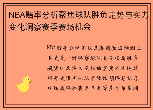 NBA赔率分析聚焦球队胜负走势与实力变化洞察赛季赛场机会 NBA赔率分析聚焦球队胜负走势与实力变化洞察赛季赛场机会