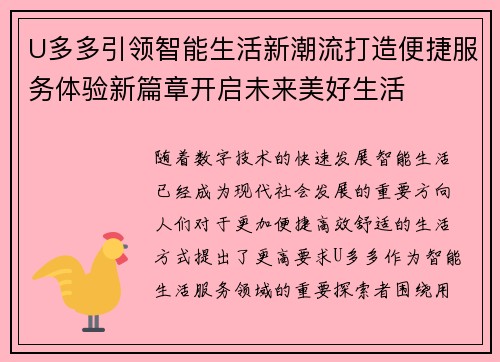 U多多引领智能生活新潮流打造便捷服务体验新篇章开启未来美好生活 U多多引领智能生活新潮流打造便捷服务体验新篇章开启未来美好生活