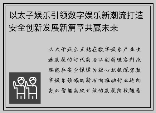 以太子娱乐引领数字娱乐新潮流打造安全创新发展新篇章共赢未来