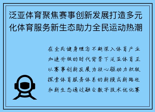 泛亚体育聚焦赛事创新发展打造多元化体育服务新生态助力全民运动热潮 泛亚体育聚焦赛事创新发展打造多元化体育服务新生态助力全民运动热潮
