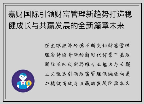 嘉财国际引领财富管理新趋势打造稳健成长与共赢发展的全新篇章未来 嘉财国际引领财富管理新趋势打造稳健成长与共赢发展的全新篇章未来