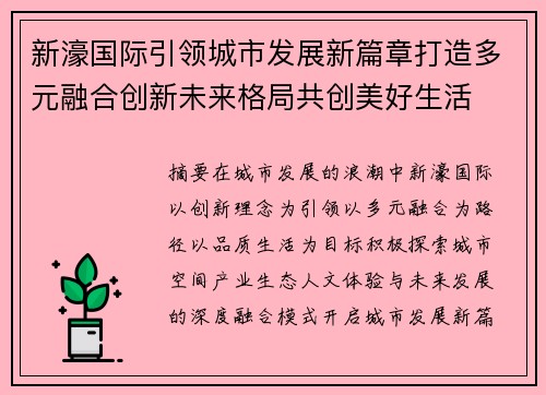 新濠国际引领城市发展新篇章打造多元融合创新未来格局共创美好生活