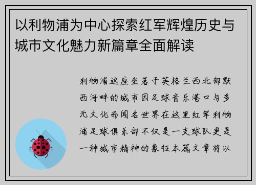 以利物浦为中心探索红军辉煌历史与城市文化魅力新篇章全面解读