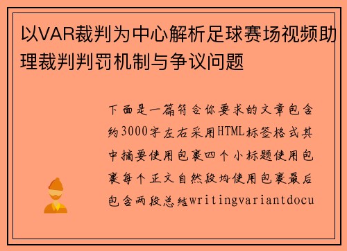 以VAR裁判为中心解析足球赛场视频助理裁判判罚机制与争议问题 以VAR裁判为中心解析足球赛场视频助理裁判判罚机制与争议问题