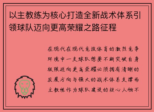 以主教练为核心打造全新战术体系引领球队迈向更高荣耀之路征程