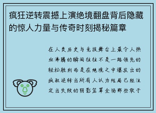 疯狂逆转震撼上演绝境翻盘背后隐藏的惊人力量与传奇时刻揭秘篇章 疯狂逆转震撼上演绝境翻盘背后隐藏的惊人力量与传奇时刻揭秘篇章