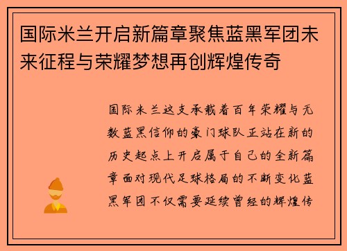 国际米兰开启新篇章聚焦蓝黑军团未来征程与荣耀梦想再创辉煌传奇 国际米兰开启新篇章聚焦蓝黑军团未来征程与荣耀梦想再创辉煌传奇
