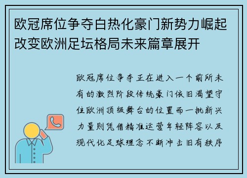 欧冠席位争夺白热化豪门新势力崛起改变欧洲足坛格局未来篇章展开 欧冠席位争夺白热化豪门新势力崛起改变欧洲足坛格局未来篇章展开