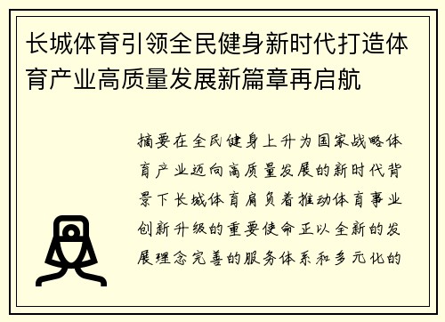 长城体育引领全民健身新时代打造体育产业高质量发展新篇章再启航