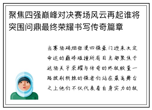 聚焦四强巅峰对决赛场风云再起谁将突围问鼎最终荣耀书写传奇篇章