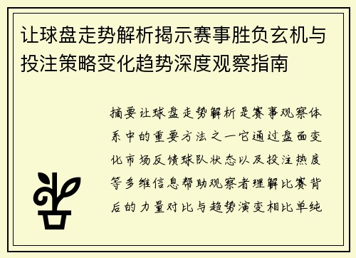 让球盘走势解析揭示赛事胜负玄机与投注策略变化趋势深度观察指南