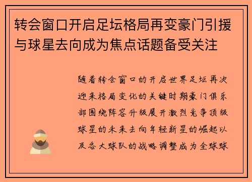 转会窗口开启足坛格局再变豪门引援与球星去向成为焦点话题备受关注 转会窗口开启足坛格局再变豪门引援与球星去向成为焦点话题备受关注