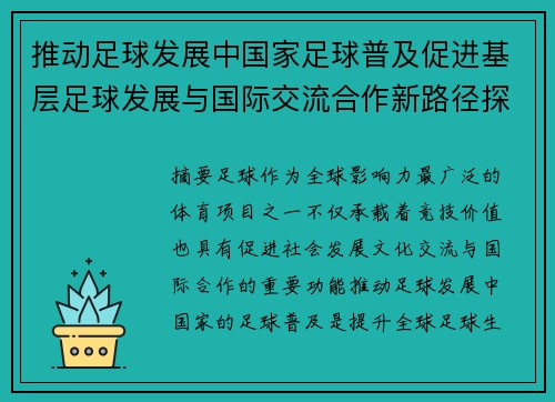 推动足球发展中国家足球普及促进基层足球发展与国际交流合作新路径探索 推动足球发展中国家足球普及促进基层足球发展与国际交流合作新路径探索