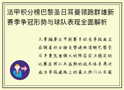 法甲积分榜巴黎圣日耳曼领跑群雄新赛季争冠形势与球队表现全面解析 法甲积分榜巴黎圣日耳曼领跑群雄新赛季争冠形势与球队表现全面解析