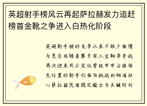 英超射手榜风云再起萨拉赫发力追赶榜首金靴之争进入白热化阶段 英超射手榜风云再起萨拉赫发力追赶榜首金靴之争进入白热化阶段