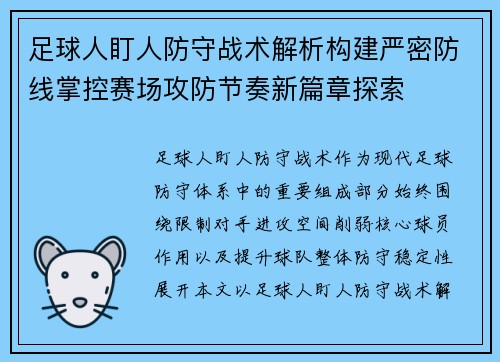 足球人盯人防守战术解析构建严密防线掌控赛场攻防节奏新篇章探索 足球人盯人防守战术解析构建严密防线掌控赛场攻防节奏新篇章探索