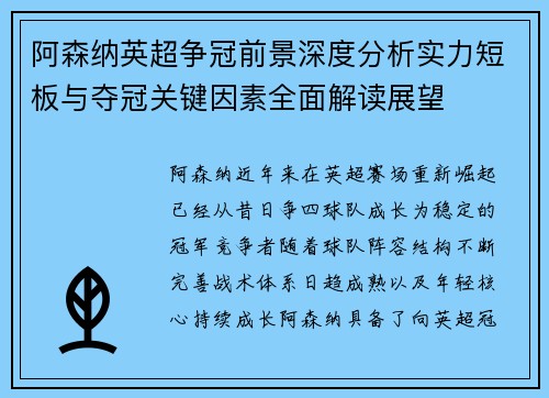 阿森纳英超争冠前景深度分析实力短板与夺冠关键因素全面解读展望 阿森纳英超争冠前景深度分析实力短板与夺冠关键因素全面解读展望